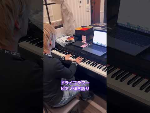 ドライフラワー/ピアノ弾き語り #ピアノ #ピアノ弾き語り #ピアノ男子 #優里 #ドライフラワー #歌うま #邦楽 #邦ロック #shorts