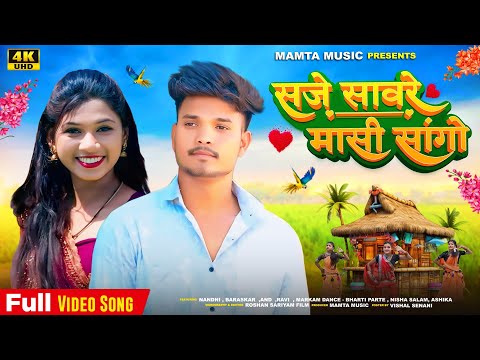 सजे सावरे मासी सांगो | SAJE SAVRE MASI SANGO MAHFIL TE WATA GONDI SONG | MAMTA MUSIC | MAMTA UIKEY