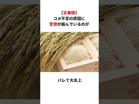 【文春砲】コメ不足の原因に官僚が絡んでいる