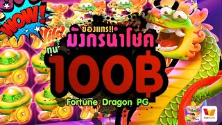 ของแทร่!! มังกรนำโชค ทุน 100฿│สล็อตเว็บตรง Fortune Dragon PG มังกรแห่งโชคลาภ เว็บตรงไม่ผ่านเอเย่นต์