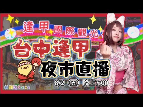 台中逢甲夜市吃到爆🍖！「夜市🧋x浴衣👘」麻優姬歡喜直播🥰