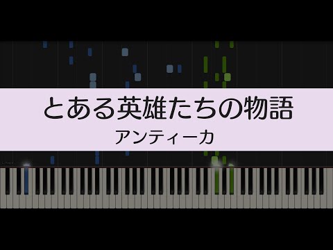 【シャニマス】とある英雄たちの物語/アンティーカ【ピアノ】