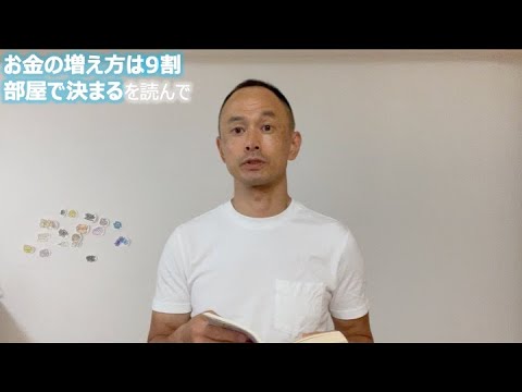 お金の増え方は9割部屋で決まる を読んで