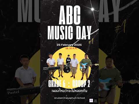 #ABCMUSICDAY_1 #อนุบาลชัยภูมิ #ดนตรีสำหรับเด็ก #1นาทีตีกลองได้