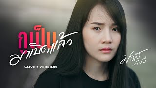 กูเป็นมาเบิดเเล้ว  -  มอส รัศมี [COVER VERSION]