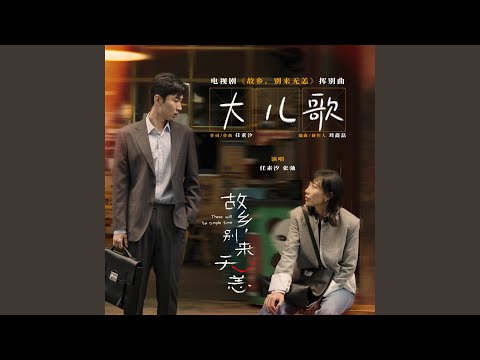 大儿歌（电视剧《故乡，别来无恙》挥别曲） (伴奏版)
