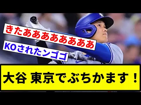 【まじでスターやあああああ！！】大谷 東京でホームランぶちかます！！！！！！！！！！【プロ野球反応集】【2chスレ】【なんG】