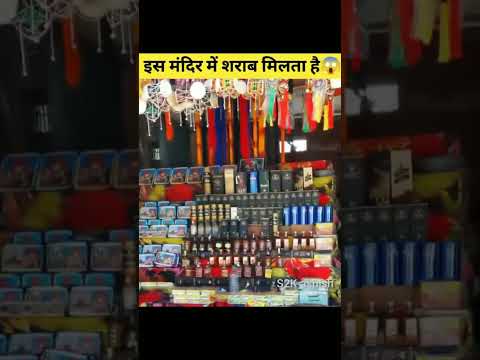 इस मंदिर में शराब मिलता हैं 🤔 #shorts #facts #viral #factshorts#mandir