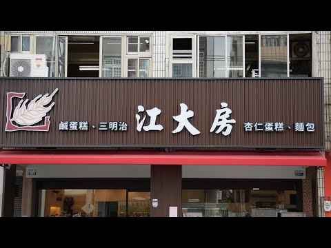 台中市豐原區江大房餅行Jiangdafan Pastry Store,Fengyuan Dist. Taichung City_20240928