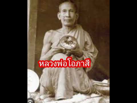 หลวงพ่อโอภาสี