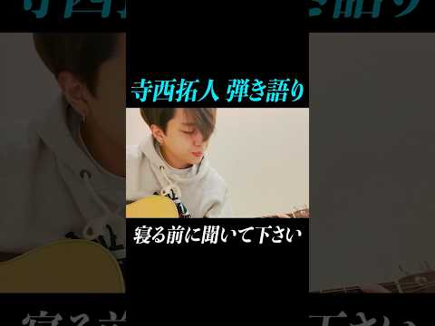 【寺西拓人】弾き語り。寝る前に聞いてください#timelesz #タイムレス＃タイプロ＃タイムレスオーディション