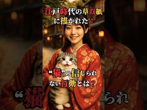What are the incredible cat behaviors that were written in the Edo period kusazoshi?