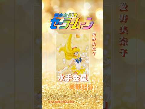《美少女戰士》起源揭露-水手金星「愛野美奈子」#shorts