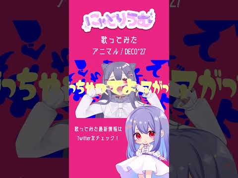 【#歌ってみた】アニマル / DECO*27【#shorts 】