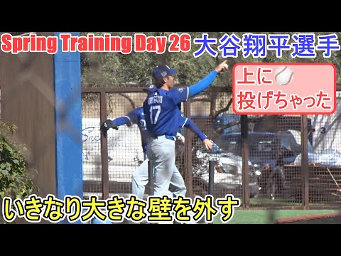 いきなり大きな壁を外すお茶目なところを見せる【大谷翔平選手】～スプトレ Day 26 ～Shohei Ohtani 2025  Spring Training Day 26