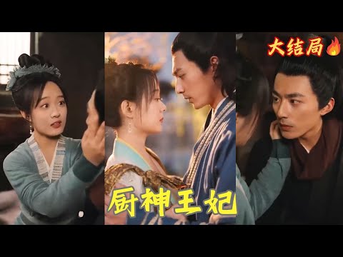 The God of Cooking is ugly, but her husband is handsome, so she chases him with her cooking skills