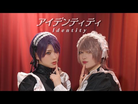 【男装メイド】アイデンティティ　踊ってみた【みほみ×あつこす】