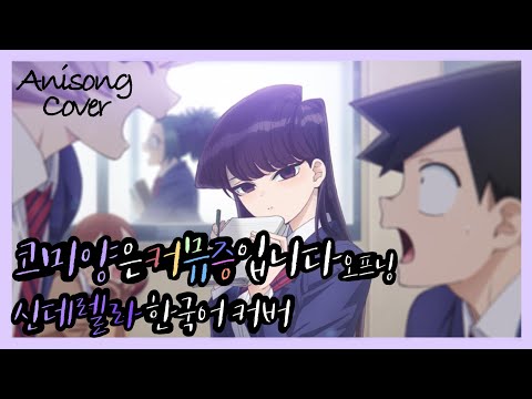 코미양은 커뮤증입니다 오프닝 - 신데렐라 한국어 커버 ♪ Cover by Grin(그린) ♪
