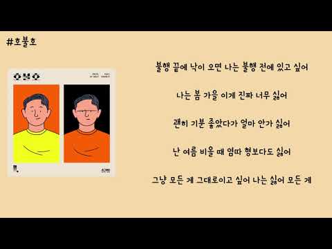 우원재(Woo) - 호불호 (Feat. 기리보이) (Prod. by GRAY) 가사