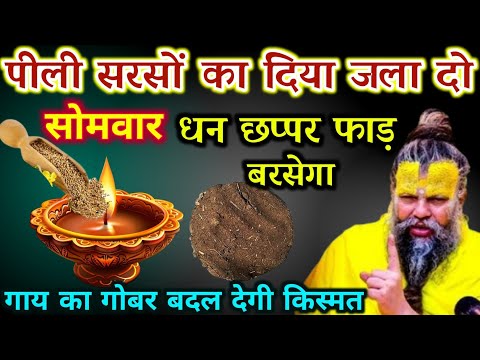 पीली सरसों का दिया जला दो धन छप्पर फाड़ बरसेगा गाय का गोबर बदल देगी किस्मत | Best motivational video