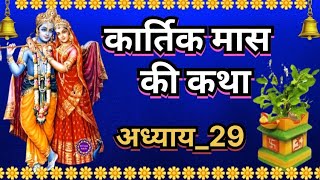 कार्तिक मास कथा अध्याय 29 Kartik Mass  Katha Day 29 Kartik Mahatmya Adhyay 29 Kartik Mahatmya
