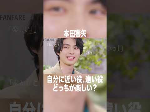 「役」と「自分」の距離感 #高橋文哉#本田響矢 #岩瀬洋志 #オーディション #波うら#めおと日和 #tgc #tgc20th #fanfare1stproject