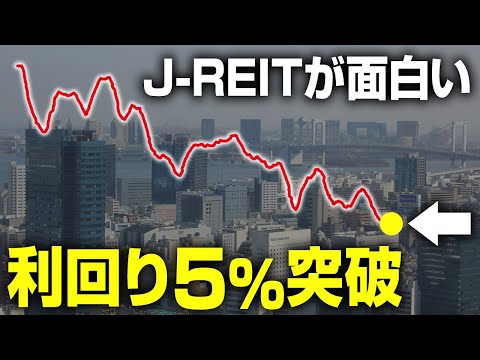 【利回り5%突破】J-REIT(リート)が魅力的な水準と言える3つの理由と注意点