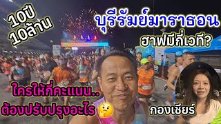 บุรีรัมย์มาราธอน 2026 งานวิ่งที่สนุกที่สุดในประเทศไทย