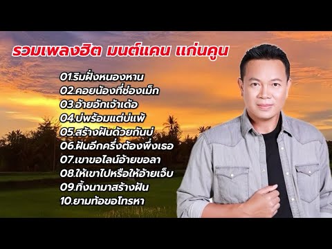 ￼ รวมเพลงฮิต มนต์แคนแก่นคูน (ริมฝั่งหนองหาน+ คอยน้องที่ช่องเม็ก+ อ้ายฮักเจ้าเด้อ+ )