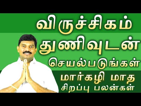 விருச்சகம்/விரும்பியது கிடைக்கும் மார்கழி மாதம்