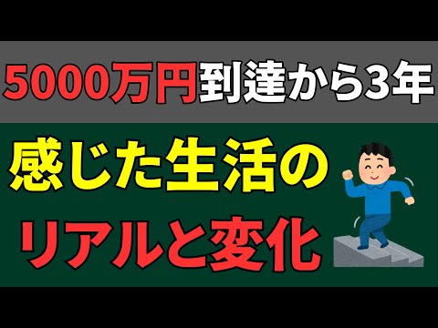 金融資産5000万円達成から3年経過して感じたリアルと生じた変化7選