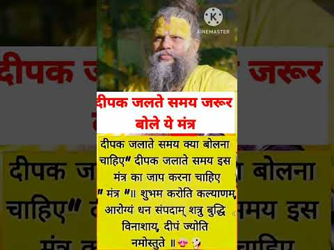 दीपक जलाते समय क्याबोलना चाहिए 👍#bhajanmarg #motivation #premanandjipravachan #premanandvani