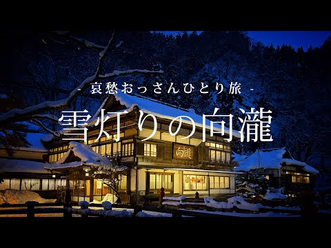 【Fukushima Aizuwakamatsu】Snow Lanterns of Mukaitaki | Wistful Wanderer’s Solo Trip Vol.159