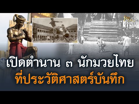 เปิดตำนาน ๓ นักมวยไทยที่ประวัติศาสตร์บันทึก | ร้อยเรื่องราว