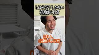 【意味不明】色々とおかしすぎて笑うしかない看護師の日常#shorts