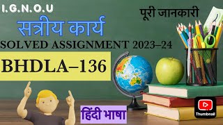 BHDLA-136| ASSIGNMENT 2023-24 | FULL EXPLANATION | सत्रीय कार्य | पूरी जानकारी हिंदी भाषा | IGNOU |