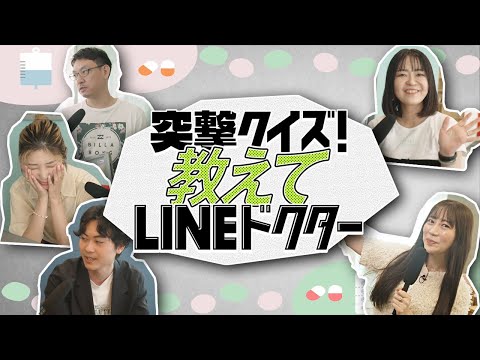 【突撃】オンライン診療「LINEドクター」について社員は答えられるのか！？