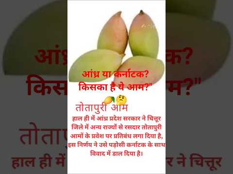 आंध्र या कर्नाटक? किसका है ये आम?#trending