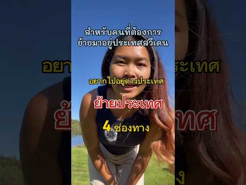 ใครอยาก #ย้ายประเทศ 🇸🇪🇹🇭 #หางานต่างประเทศ #คนไทยในต่างแดน #คนไทยในสวีเดน #shorts #ชีวิตในสวีเดน