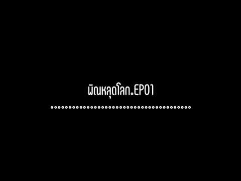 พิณหลุดโลก.EP01 | เอวดี Productionc