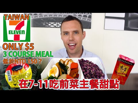 在7-11自組三道！Eating a 3 COURSE MEAL at Taiwan 7-ELEVEN