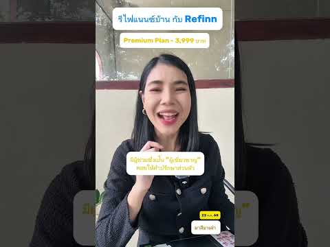 มีเพื่อนๆ DM มาถามว่า “รีไฟแนนซ์บ้าน” กับ Refinn เสียค่าใช้จ่ายยังไง? | มาลีมาเล่า