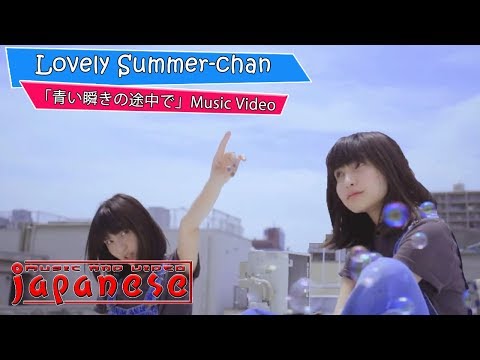 Lovely Summer-chan「青い瞬きの途中で」Music Video