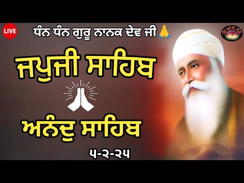 05- ਫਰਵਰੀ -2025ਦਿਨ ਦੀ ਸ਼ੁਰੂਆਤ ਇਸ ਬਾਣੀ ਨਾਲ ਕਰੋ ਜੀ। ਜਪੁਜੀ ਸਾਹਿਬ| japji sahib| path japji sahib da path