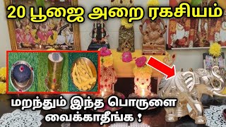 20 பூஜை அறை ரகசியம் ! மறந்தும் இந்த பொருளை வைக்காதீங்க ! பூஜை அறை 23 பொருட்கள்pooja room tips tricks