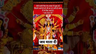 | 😍😊 जय माता दी 🙏🙏| जय अम्बे माँ | अनमोल वचन | | Suvichar | #shorts #shortsfeed #anmolvachan l