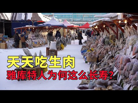 真正的冰凍之國! 生活在零下50度的雅庫特人天天吃生肉不會生病嗎？