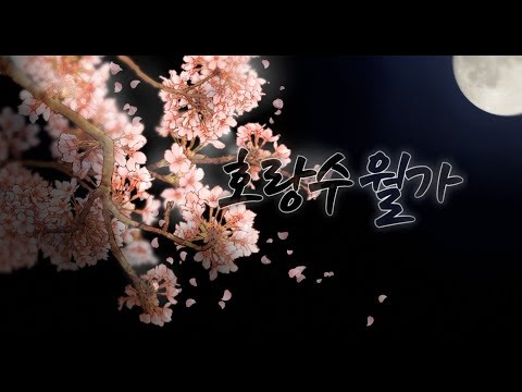 [TOODING] 호랑수월가를 불러보았습니다
