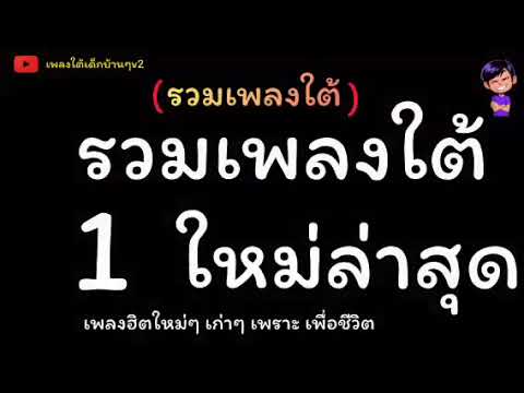 รวมเพลงใหม่ล่าสุดเพลงฮิตในTIKTOK เพลงเพราะมาเเรง2567🤫🥰 #รวมเพลงใต้